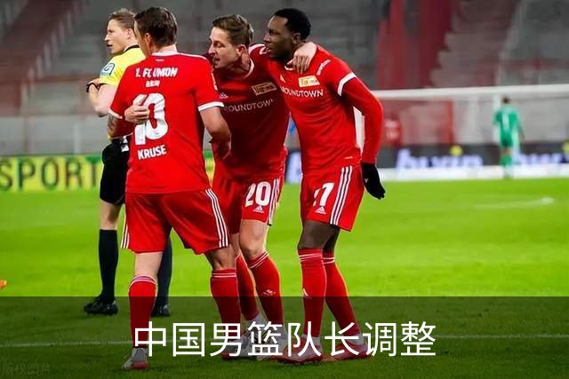中国男篮队长调整