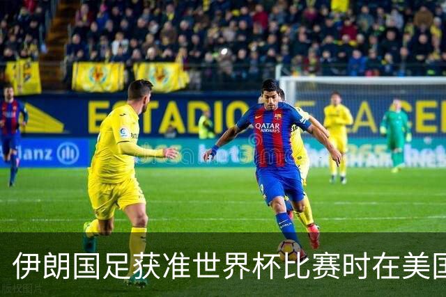 伊朗国足获准世界杯比赛时在美国过夜，观察人士：美伊达成谅解备忘录或许起到了推动作用