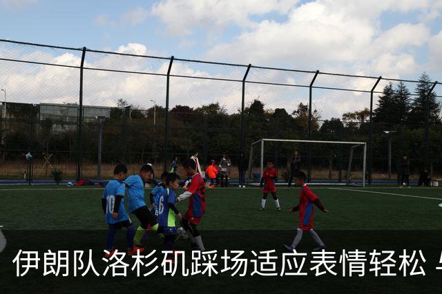 伊朗队洛杉矶踩场适应表情轻松 与挡板外记者们挥手致意