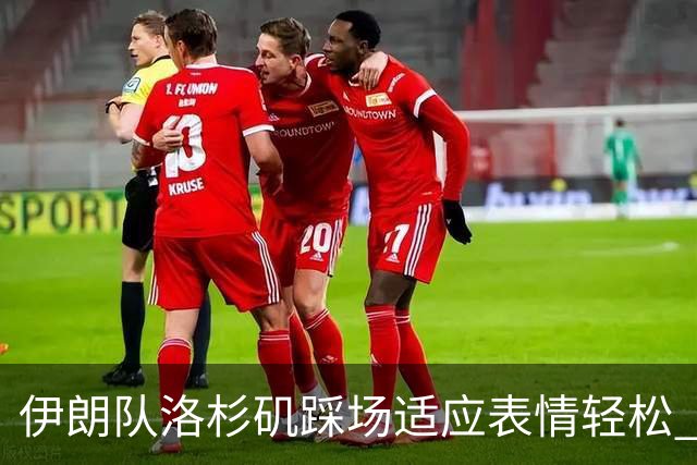 伊朗队洛杉矶踩场适应表情轻松 与挡板外记者们挥手致意