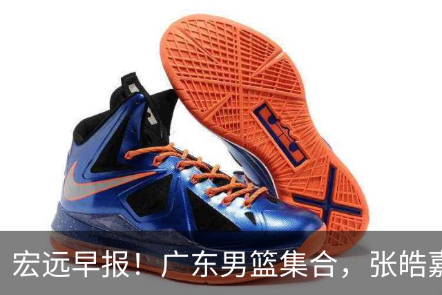 宏远早报！广东男篮集合，张皓嘉归队，徐杰美国特训，胡明轩杜润旺养伤，主教练未见身影！