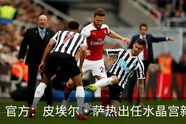 官方：皮埃尔·萨热出任水晶宫新帅，上赛季率朗斯获法甲亚军