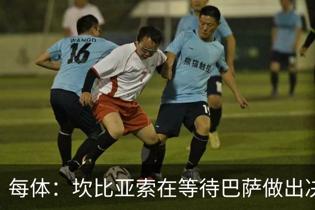 每体：坎比亚索在等待巴萨做出决定，尤文设定最低要价3500万欧